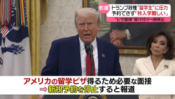 トランプ政権、留学生を標的に　日本から渡米できない可能性も