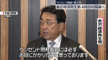 赤沢経済再生相、ワシントンへ出発　4回目の関税協議へ　撤廃を強く求める方針