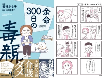 「大嫌いな親でも介護しなければいけないの？」話題の新刊コミック『余命300日の毒親』を紹介