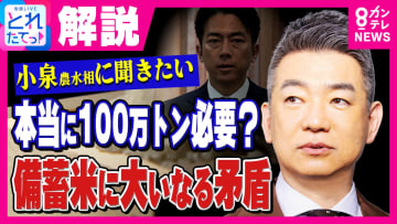 「備蓄米に大いなる矛盾…本当に100万トン必要？」橋下徹氏が“小泉備蓄米”に疑問「野党議員は“おたんこなす”」国会議論に苦言も