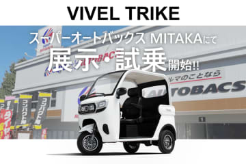 次世代電動三輪バイク「VIVEL TRIKE」スーパーオートバックスMITAKAで展示・試乗スタート！