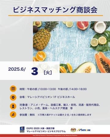 EXPO 2025 大阪・関西万博 マレーシアパビリオンビジネスプログラム【8週目(6/2～6)　商談会の開催】