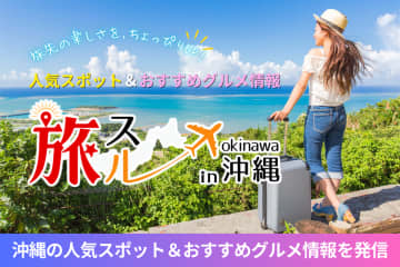 沖縄旅行情報サイト「旅スル in 沖縄」オープン！人気スポットや、おすすめグルメ情報を発信　沖縄の人気スポット＆おすすめグルメ情報サイト「旅スル in 沖縄」5月28日(水)オープン！沖縄観光の情報を事前に知って、充実の時間と心に残る旅を。
