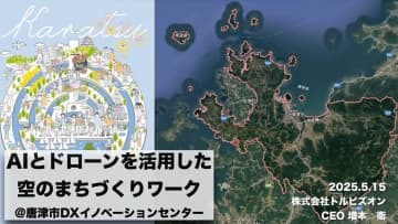 トルビズオン、唐津市で生成AIとドローンを活用した「空のまちづくりワーク」を実施