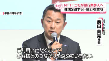 NTTドコモ、住信SBIネット銀行買収を発表