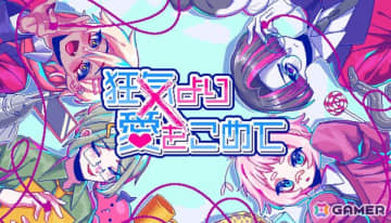 Switch版「狂気より愛をこめて」が発売！描き下ろしグッズが手に入るオンラインくじの情報も