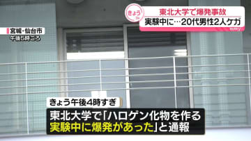 東北大学で実験中に爆発事故　男性2人ケガ