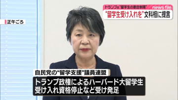 自民議連、文科相に“留学生受け入れ”提言