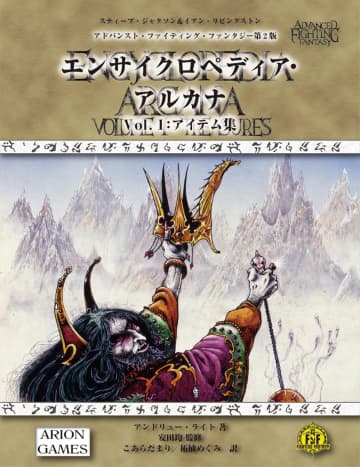 ジリブラン王のハンマー、王の冠などTRPG「アドバンスト・ファイティング・ファンタジー」のアイテム集が発売