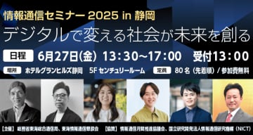 生成AI・デジタルツインの最新技術を解説　「情報通信セミナー2025 in 静岡」を6月27日に開催　～デジタルで変える社会が未来を創る～