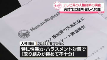 テレビ局の人権施策調査「実効性に疑問」人権団体