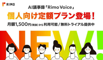 AI議事録Rimo Voice、月1650円の個人向け「文字起こしプラン」