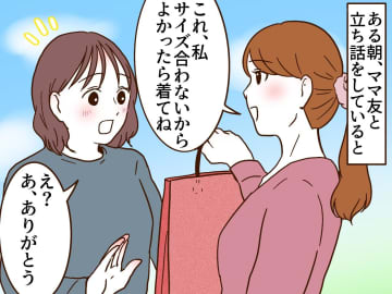 ママ友から『新品の服』をもらい歓喜！ → でも数日後「あげたでしょ？ だから──」まさかの悲劇が！