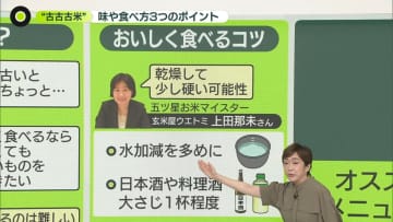 「古古古米」の味は…“未知の領域”？　「古米臭」気になる場合の炊き方　五つ星マイスターに聞く、備蓄米をおいしく食べるには