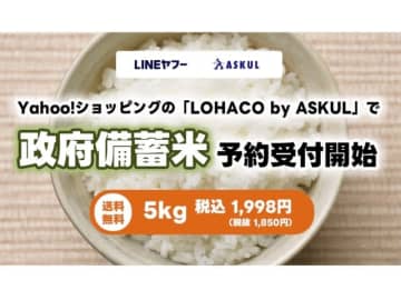 LINEヤフー、政府備蓄米を予約販売開始　5kgが1998円