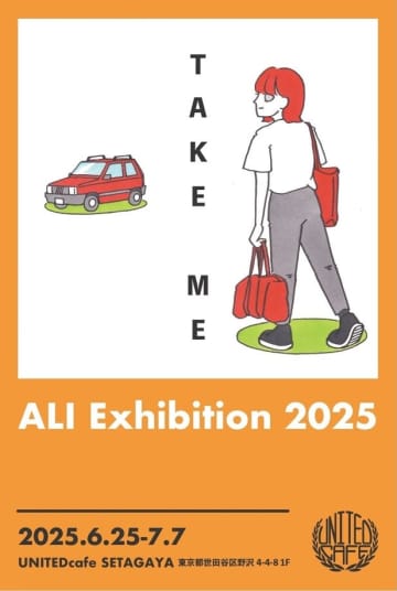 イラスト展「TAKE ME」開催　在/アリが描く休日の自由時間