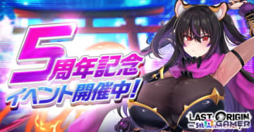「ラストオリジン」5周年記念アップデートが実施！実年齢は700歳を超える戦闘員「クノイチ・シデン」が登場