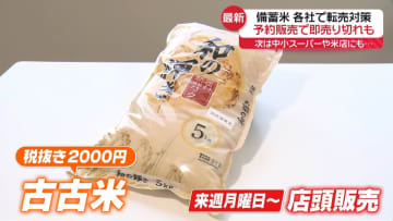2021年産「古古古米」を試食　味・香りは？　備蓄米の予約販売開始、即売り切れも