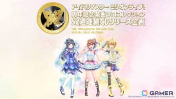 「アイドルマスター ミリオンライブ！」周年記念楽曲ソロコレクション52週連続リリース企画「SPECIAL SOLO RECORDS」がギネス世界記録に挑戦！