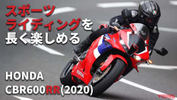 「乗りやすさがよ～くわかる！」完調状態のホンダCBR600RR(2020) 〈過去モデル試乗レビュー＆最新相場情報〉