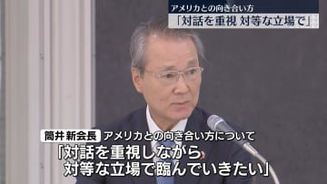 経団連・筒井新会長　“トランプ関税”や備蓄米の流通政策などに考え示す　アメリカとは「対話を重視、対等な立場で」