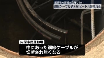 運動場で照明用の銅線ケーブル、約350メートル盗まれる　茨城・水戸市
