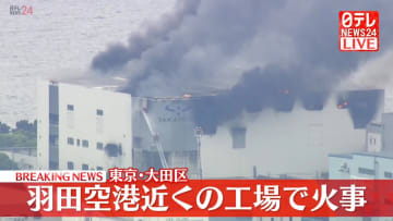【速報】工場で火災、消火活動続く　東京・大田区