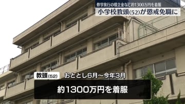 修学旅行の積立金など約1300万円を着服か　小学校の教頭を懲戒免職　千葉・市川市