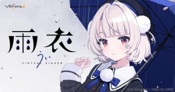 歌声合成ソフト「VoiSona」の新規ボイスライブラリ「雨衣(CV：しぐれうい)」が販売開始！