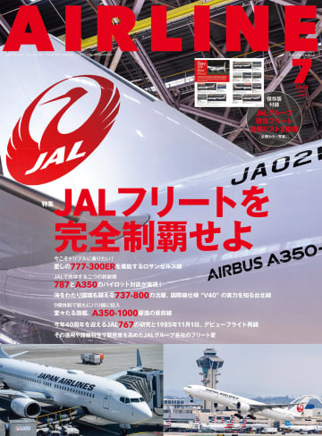 月刊エアライン2025年7月号、特集は現役機材の最新状況に迫る「JALフリートを完全制覇せよ」