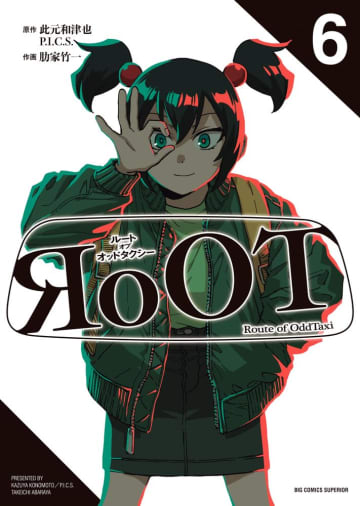 「オッドタクシー」シリーズが完結！ 「RoOT／ルート オブ オッドタクシー」6巻が本日発売玲奈と佐藤が解き明かした真実は……