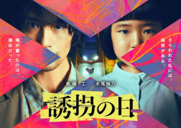 斎藤工がマヌケな誘拐犯、永尾柚乃が天才少女役！7月期テレ朝「誘拐の日」で疑似親子バディ結成