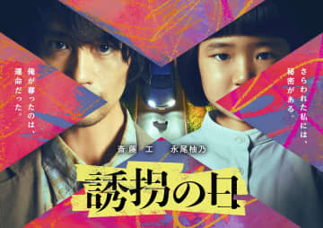 斎藤工“マヌケな誘拐犯”×永尾柚乃“記憶喪失の天才少女”が疑似親子バディに『誘拐の日』7・8スタート【コメントあり】