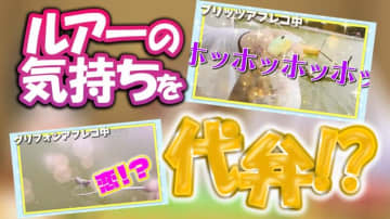 ルアープリンセス新企画！ 釣果動画にアフレコ⁉マニックの釣果動画も募集中！