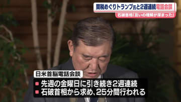 石破首相、米トランプ大統領と電話会談　2週連続で「互いの理解が深まった」