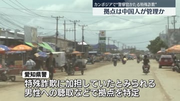 “警察官かたる特殊詐欺”カンボジア北西部の拠点は中国人が管理か　日本人約30人を現地当局が拘束