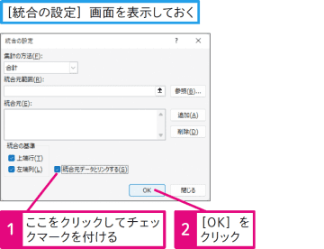 【Excel Q&A】統合先のデータを最新の状態に保つには