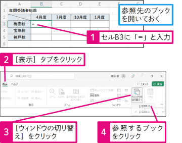 【Excel Q&A】ほかのブックのセルを参照したい