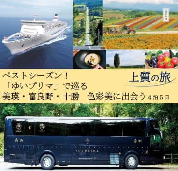 兵庫・大阪発着、道東～道央の旅5日間。特別バス「ゆいプリマ」で移動、帰りは新日本海フェリーのデラックスルーム
