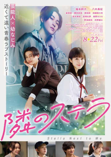 福本莉子×八木勇征『隣のステラ』主題歌はFANTASTICS！エモい新予告公開