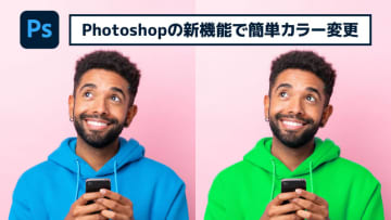 【簡単なのにすごい! Photoshop 1分講座】新機能の「カラーを調整」で直感的に特定の色を変更可能に！