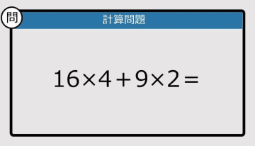 【計算力の衰えチェック】16×4＋9×2は？《算数クイズ》