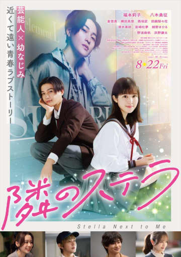 FANTASTICS、福本莉子×八木勇征W主演『隣のステラ』主題歌担当！　楽曲入り予告＆新ポスター解禁