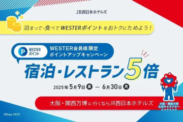 JR西日本ホテルズ、「WESTERポイント5倍キャンペーン」を開催