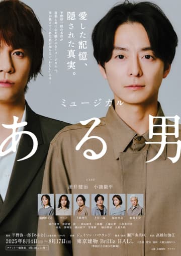 ミュージカル『ある男』小池徹平が演じる「ある男・X」バージョンの新ビジ公開