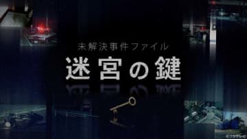 「迷宮の鍵」フジテレビ社会部記者が未解決事件の“謎”と残された人の“思い”に迫る！