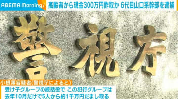 高齢者から現金300万円詐取か 指定暴力団6代目山口系幹部を逮捕