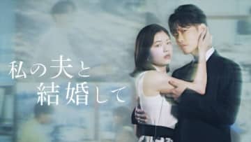 小芝風花×佐藤健『私の夫と結婚して』、田畑智子＆七五三掛龍也ら全キャスト解禁　新ビジュアル＆予告も公開