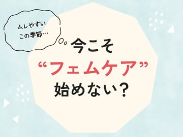 ムレやすいこの季節…今こそ“フェムケア”始めない？