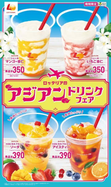 ロッテリアで「アジアンドリンクフェア」開催。マンゴーやトロピカルフルーツなど、夏らしさ満点のドリンクが大集合！